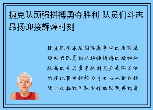 捷克队顽强拼搏勇夺胜利 队员们斗志昂扬迎接辉煌时刻