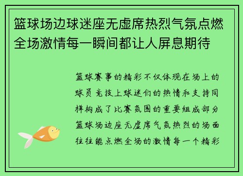 篮球场边球迷座无虚席热烈气氛点燃全场激情每一瞬间都让人屏息期待