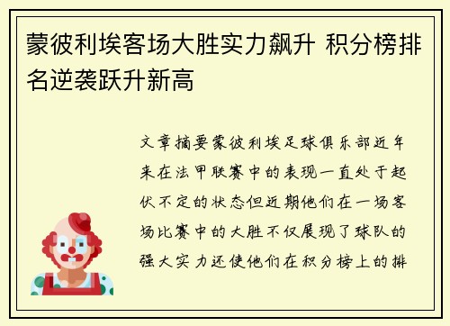 蒙彼利埃客场大胜实力飙升 积分榜排名逆袭跃升新高