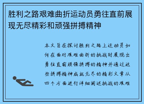 胜利之路艰难曲折运动员勇往直前展现无尽精彩和顽强拼搏精神