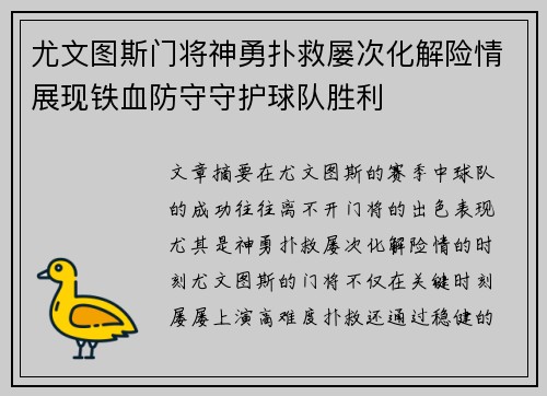 尤文图斯门将神勇扑救屡次化解险情展现铁血防守守护球队胜利