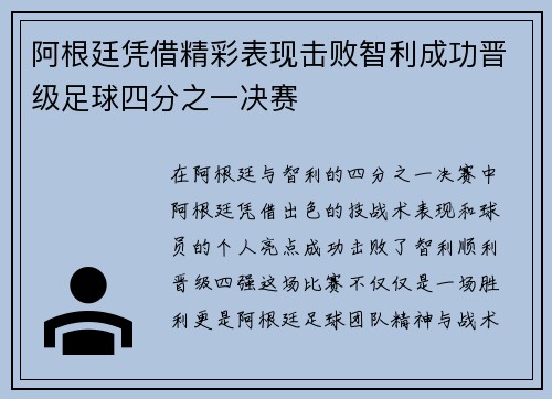 阿根廷凭借精彩表现击败智利成功晋级足球四分之一决赛