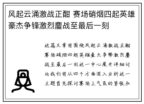 风起云涌激战正酣 赛场硝烟四起英雄豪杰争锋激烈鏖战至最后一刻