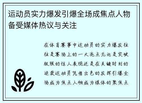运动员实力爆发引爆全场成焦点人物备受媒体热议与关注