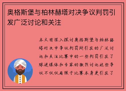 奥格斯堡与柏林赫塔对决争议判罚引发广泛讨论和关注