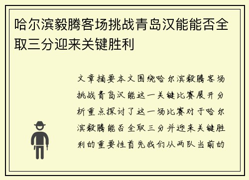 哈尔滨毅腾客场挑战青岛汉能能否全取三分迎来关键胜利