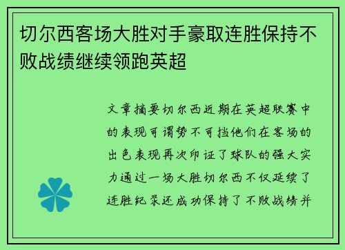 切尔西客场大胜对手豪取连胜保持不败战绩继续领跑英超