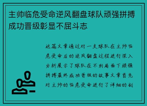 主帅临危受命逆风翻盘球队顽强拼搏成功晋级彰显不屈斗志