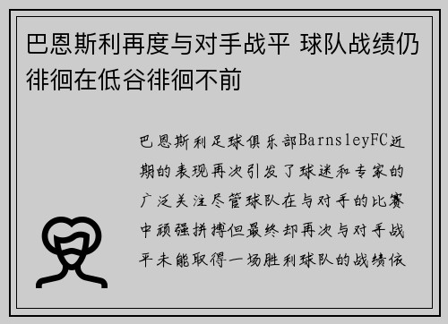 巴恩斯利再度与对手战平 球队战绩仍徘徊在低谷徘徊不前