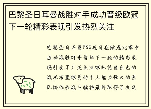 巴黎圣日耳曼战胜对手成功晋级欧冠下一轮精彩表现引发热烈关注