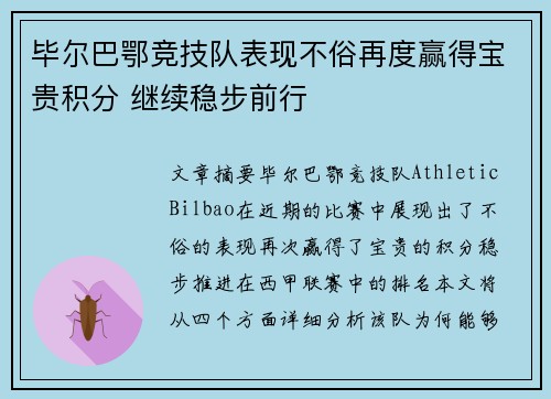 毕尔巴鄂竞技队表现不俗再度赢得宝贵积分 继续稳步前行