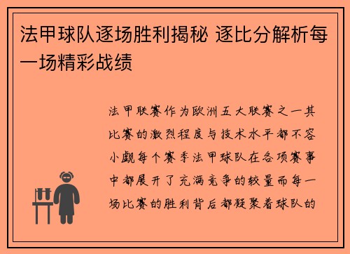 法甲球队逐场胜利揭秘 逐比分解析每一场精彩战绩
