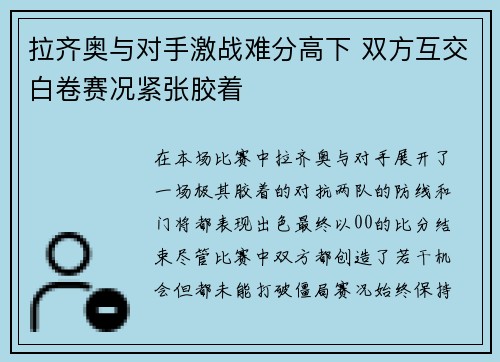 拉齐奥与对手激战难分高下 双方互交白卷赛况紧张胶着