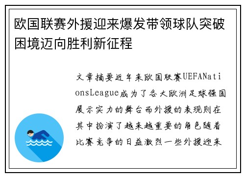 欧国联赛外援迎来爆发带领球队突破困境迈向胜利新征程