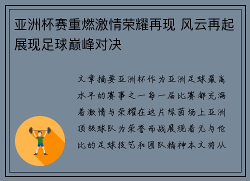 亚洲杯赛重燃激情荣耀再现 风云再起展现足球巅峰对决