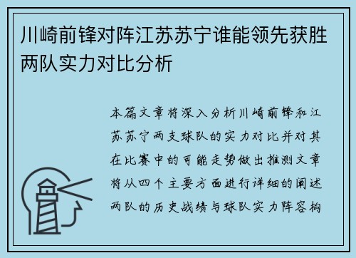 川崎前锋对阵江苏苏宁谁能领先获胜两队实力对比分析