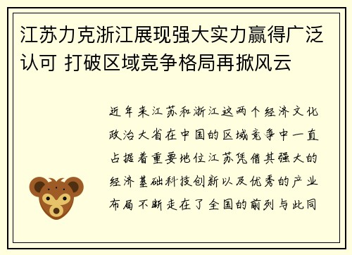 江苏力克浙江展现强大实力赢得广泛认可 打破区域竞争格局再掀风云