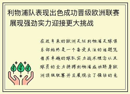 利物浦队表现出色成功晋级欧洲联赛 展现强劲实力迎接更大挑战