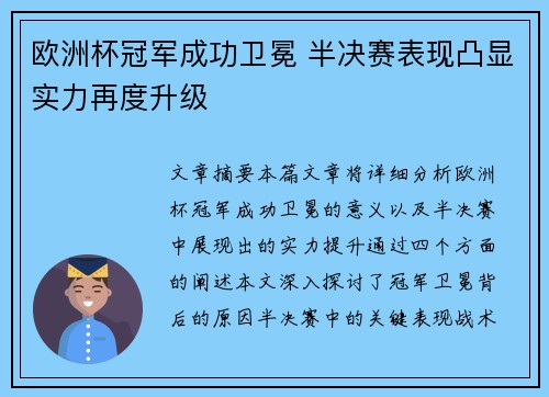 欧洲杯冠军成功卫冕 半决赛表现凸显实力再度升级