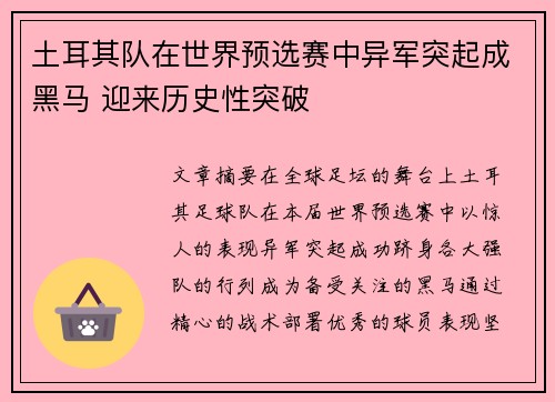 土耳其队在世界预选赛中异军突起成黑马 迎来历史性突破