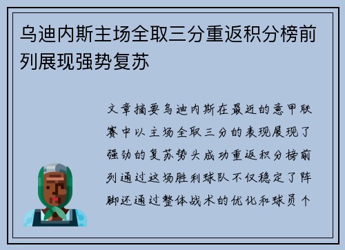 乌迪内斯主场全取三分重返积分榜前列展现强势复苏