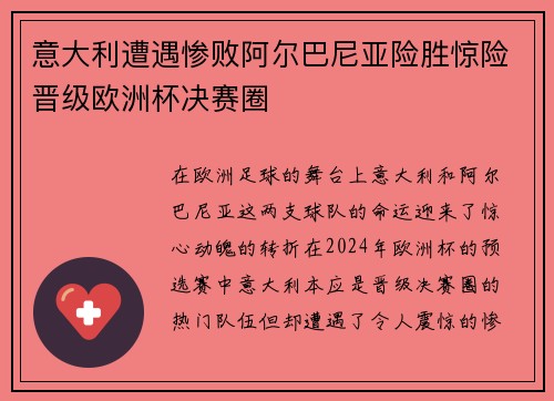 意大利遭遇惨败阿尔巴尼亚险胜惊险晋级欧洲杯决赛圈