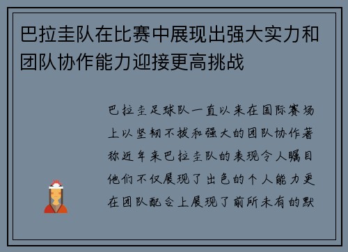 巴拉圭队在比赛中展现出强大实力和团队协作能力迎接更高挑战