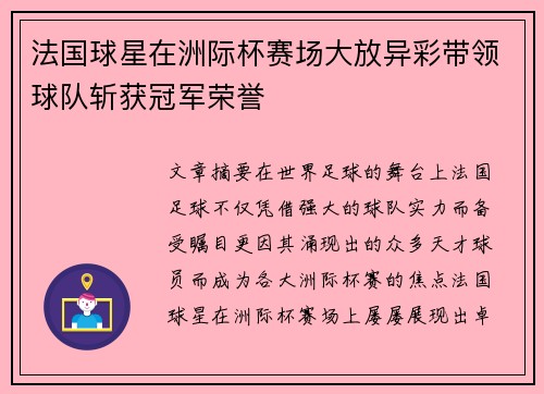 法国球星在洲际杯赛场大放异彩带领球队斩获冠军荣誉