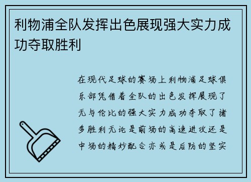 利物浦全队发挥出色展现强大实力成功夺取胜利