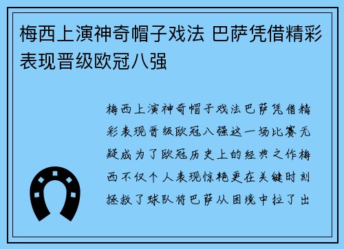 梅西上演神奇帽子戏法 巴萨凭借精彩表现晋级欧冠八强