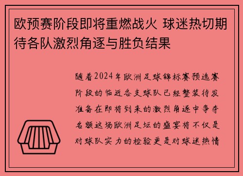 欧预赛阶段即将重燃战火 球迷热切期待各队激烈角逐与胜负结果