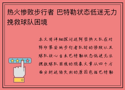 热火惨败步行者 巴特勒状态低迷无力挽救球队困境