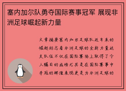 塞内加尔队勇夺国际赛事冠军 展现非洲足球崛起新力量