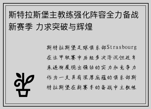 斯特拉斯堡主教练强化阵容全力备战新赛季 力求突破与辉煌