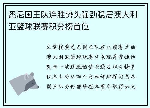 悉尼国王队连胜势头强劲稳居澳大利亚篮球联赛积分榜首位