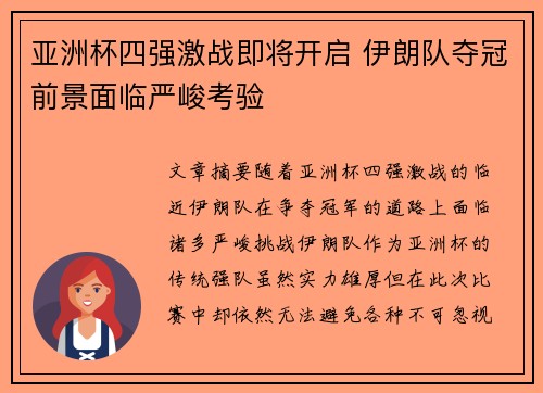 亚洲杯四强激战即将开启 伊朗队夺冠前景面临严峻考验