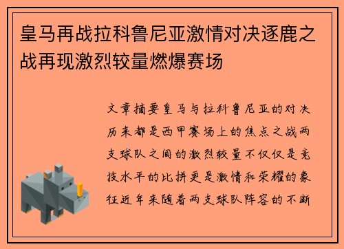 皇马再战拉科鲁尼亚激情对决逐鹿之战再现激烈较量燃爆赛场