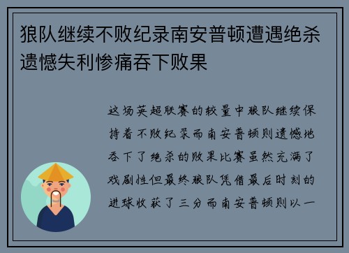 狼队继续不败纪录南安普顿遭遇绝杀遗憾失利惨痛吞下败果