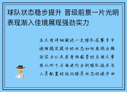 球队状态稳步提升 晋级前景一片光明表现渐入佳境展现强劲实力