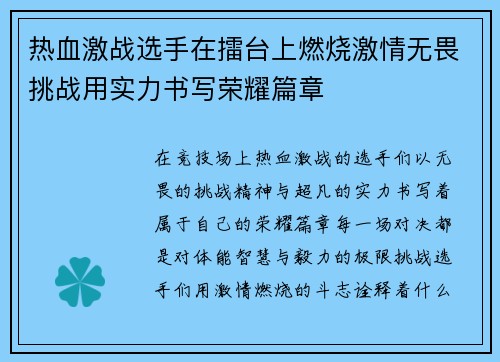 热血激战选手在擂台上燃烧激情无畏挑战用实力书写荣耀篇章