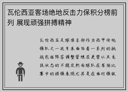 瓦伦西亚客场绝地反击力保积分榜前列 展现顽强拼搏精神