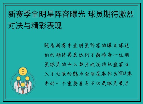 新赛季全明星阵容曝光 球员期待激烈对决与精彩表现