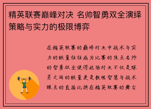 精英联赛巅峰对决 名帅智勇双全演绎策略与实力的极限博弈