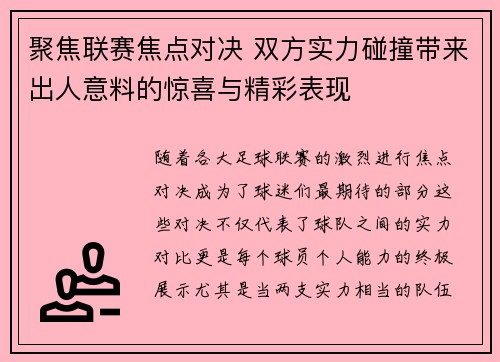 聚焦联赛焦点对决 双方实力碰撞带来出人意料的惊喜与精彩表现