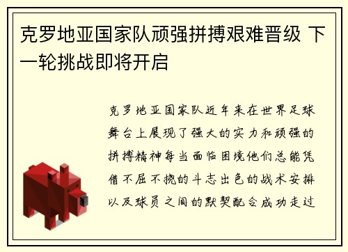 克罗地亚国家队顽强拼搏艰难晋级 下一轮挑战即将开启