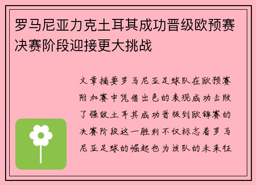 罗马尼亚力克土耳其成功晋级欧预赛决赛阶段迎接更大挑战