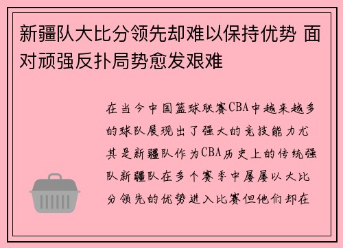 新疆队大比分领先却难以保持优势 面对顽强反扑局势愈发艰难