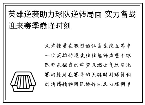 英雄逆袭助力球队逆转局面 实力备战迎来赛季巅峰时刻