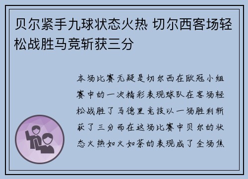 贝尔紧手九球状态火热 切尔西客场轻松战胜马竞斩获三分