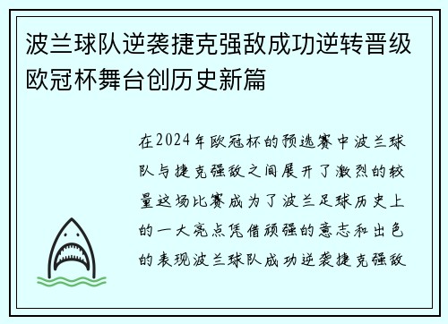 波兰球队逆袭捷克强敌成功逆转晋级欧冠杯舞台创历史新篇